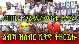 🚨ህዝቢ ትግራይ ስዉኣቱ ተነጊሩ! 😭ልብኻ ዝሰብር ቪድዮ ተዘርጊሑ 💔ኣደ ተጸሊላ😭Tigray Video 26. Juni 2023