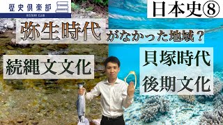 【日本史⑧】弥生時代−続縄文文化・貝塚時代後期文化　弥生時代がなかった地域？　水田稲作を採用しなかった人々