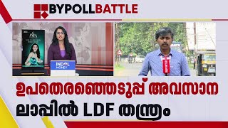 സന്ദീപ് വാര്യര്‍ക്കെതിരായ പത്രപരസ്യത്തില്‍ കൊമ്പ് കോര്‍ത്ത് മുന്നണികള്‍ | Palakkad | Sandeep Varier