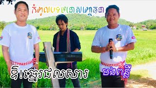 បទមនោសញ្ចេតនាពិរោះៗ ឪ!ឆ្នេរជលសារ ច្រៀងដោយ បងពន្លឺ ហៅ កែវ សារ៉ាត់ទីពីរ kavsarat new 2023 orkadong