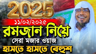 রমজান নিয়ে এই বছরে সেরা মজার ওয়াজ। রফিক উল্লাহ আফসারী | rofiqullah afsari new waz 2025