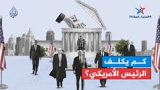 سياق| هل تساءلتم كم تكلف حملة الرئيس الأمريكي؟ ومن يمولها؟