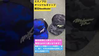 志木市　野球専門店　ミズノプロ　オリジナルキャップ　限定NewModel