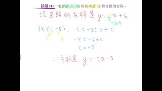 S5CH15.1 直線方程(一點+斜率,兩點)