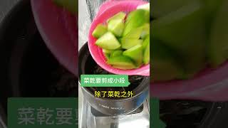 清熱潤肺素湯 青紅蘿蔔菜乾湯 |素食好煮意