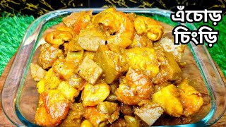 এঁচোড় চিংড়ি একদম অনুষ্ঠান বাড়ির স্বাদের (with secret masala )  Echor Chingri Recipe Bengali style