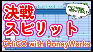 【高校野球応援歌】決戦スピリット/CHiCO with HoneyWorks【パワプロ2022】