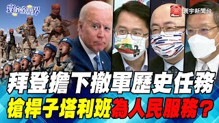 P1 拜登擔下撤軍歷史任務 槍桿子塔利班為人民服務？【#寰宇全視界】岑永康 20210901 @globalnewstw