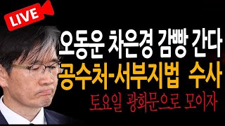 (신혜식의 라이브뉴스) 오동운 차은경 감빵 간다 / 2025.01.24