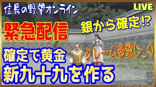 【信長の野望ｵﾝﾗｲﾝ】緊急　確定で「新しい九十九を作る」天下武技大会イベント！雑談配信！