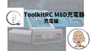 ミニ四駆 Tool kit RC M8D充電器