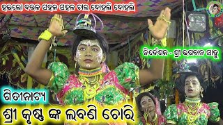 ହଇଲୋ ବଉଳ ସହଳ ସହଳ  / Gitinatya Labani Chora Song / Master Bhagaban Sahu / Hadichira Ramayana