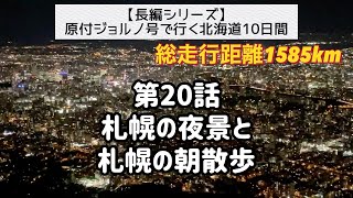 第20話【原付ジョルノ号で行く北海道】「札幌の夜景と札幌の朝散歩」＜長編シリーズ（全25話）＞