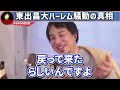 この話を聞いてゾッとしました.東出昌大が美人女優3人と山小屋で共同生活をしてるのですが恐らく【ひろゆき 切り抜き 論破 ひろゆき切り抜き ひろゆきの控え室 中田敦彦 ひろゆき 松本人志】