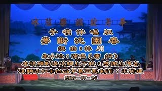 夢斷沈園春–子喉伴唱版