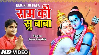 Ram Ki Su Baba Mehandipur Balaji Bhajan | Sonu Kaushik | Sawa Paanch Rupaye Mein Baba