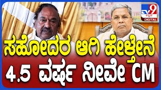 K. S. Eshwarappa: ನಾಲ್ಕೂವರೆ ವರ್ಷ ಸಿದ್ದರಾಮಯ್ಯ ಅವ್ರೇ CM ಆಗಿ ಇರಲಿ ಅಂದಿದ್ಯಾಕೆ ಈಶ್ವರಪ್ಪ?|#TV9D