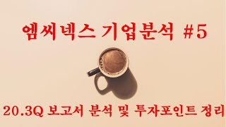 엠씨넥스 기업분석 #5 - '20.3Q 분기 보고서 분석 및 투자포인트 정리