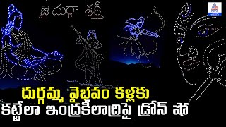 Dasara Special: దుర్గమ్మ వైభవం | ఇంద్రకీలాద్రిపై డ్రోన్ షో దసరా ప్రత్యేకం | విజయవాడ కనకదుర్గమ్మ\