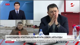 Шахтадағы апаттың алдын ала себебі аталды. LIVE