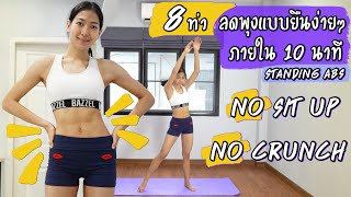 8 ท่า ลดพุงแบบยืนง่ายๆ ไม่ซิกอัพ ไม่ครั้น No Sit Up No Crunch | Sixpackclub.net