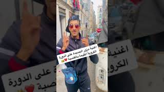 اغنية مزور الجديدة أرواح تشوف البالون MEZOUAR nouvelle chanson