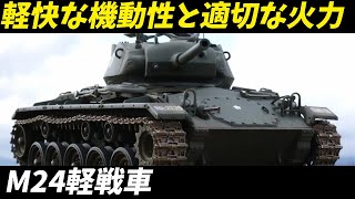 【 兵器解説 戦車 】M24チャーフィーの真実 その軽快さと機敏さが生む驚きの戦力！