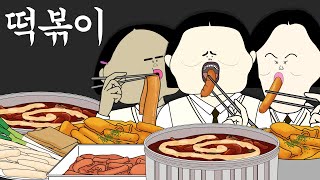 떡볶이 [병맛더빙/웃긴영상]