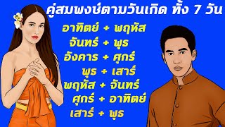 ดวงคู่สมพงษ์ตามวันเกิด ทั้ง7วัน อุปนิสัยตามวันเกิด คู่กันแล้วร่ำรวย คู่มหาสมบัติ คู่เศรษฐี คู่แท้