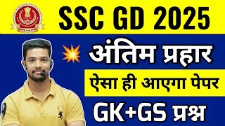 SSC GD 2025 | SSC GD GK Live Class 2025 | Ssc gd gk expected Questions | ssc gd gk practical set