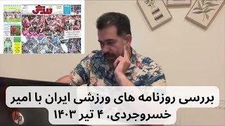 بررسی روزنامه های ورزشی ایران ۴ تیر ۱۴۰۳ با امیر خسروجردی