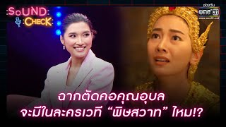 ฉากตัดคอคุณอุบล จะมีในละครเวที “พิษสวาท” ไหม!? | HIGHLIGHT SOUND CHECK EP.38 | 20 มี.ค. 66 | one31