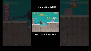 【DS Newマリオ 検証】ワンワンに関する検証  #shorts  #Newマリ  #Newスーパーマリオブラザーズ