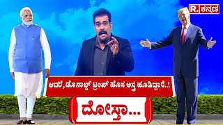 Donald Trump:ನರೇಂದ್ರ ಮೋದಿ ಗತ್ತು, ಟ್ರಂಪ್​ಗೂ ಗೊತ್ತು: ಮೋದಿ ಒಬ್ಬ ಅದ್ಭುತ ವ್ಯಕ್ತಿ ಎಂದ ಟ್ರಂಪ್ Narendra Modi