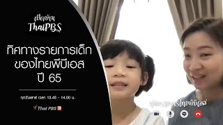 ทิศทางรายการเด็กของไทยพีบีเอส ปี 65 : เปิดบ้าน Thai PBS