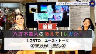 【LGBTQ+  ユース・トーク】クエスチョニングについて〜前編〜