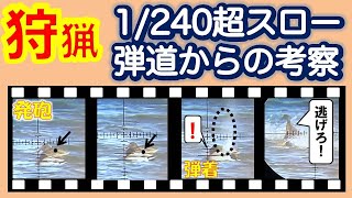 【狩猟　座学】超スロー映像による弾道解析