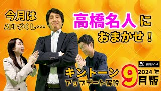 毎月のkintoneアップデート＆ワイドコースも解説！2024年9月版ゲストあり！