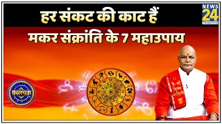 Kaalchakra: संकट है तो मकर संक्रांति पर क्या करें ? हर संकट की काट हैं मकर संक्रांति के 7 महाउपाय