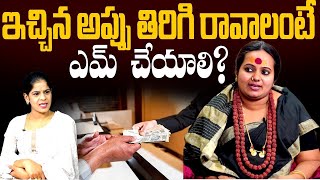 ఇచ్చిన  అప్పు తిరిగి రావాలంటే ఎం చేయాలి ? | Sindhu Matha | Daivadarshan tv