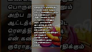 ரௌத்திரம் பழகடி/கவிதை in tamil/#short