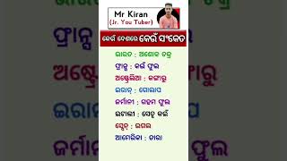 ଓଡ଼ିଆ ସାଧାରଣ ଜ୍ଞାନ || Odia Gk Gs Question || Odia general knowledge #generalknowledge