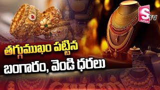 బంగారం కొనే వాళ్లకు బంగారం లాంటి వార్త | Gold Rate Today | SumanTV Bapatla