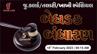 બેધડક બંધારણ | Episode - 5 | Constitution | જુ.ક્લર્ક/તલાટી/ખાખી સ્પેશિયલ | LIVE @08:15am #gyanlive