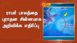 ராமர் பாலத்தை புராதன சின்னமாக அறிவிக்க எதிர்ப்பு | Ramar Bridge | Subramaniya Swami Case