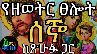 የዘወትር ጸሎት ከጽሁፍ ጋር   - የሰኞ ውዳሴ ማርያም - Wudase Maryam Monday (Official Video) #የዘወትርጸሎት