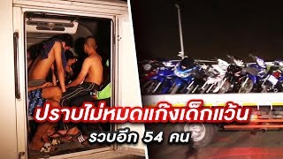 ปราบไม่หมดแก๊งเด็กแว้น รวบอีก 54 คน | ข่าวช่องวัน | one31