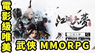 江湖大夢 | 電影級唯美武俠 MMORPG | 手遊試玩 | Gameplay