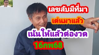 มาด่วนสายฟ้าแลบ เลขลับมีที่มา เด่นมาแล้วต่งวด #16กพ68