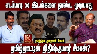 ஸ்டாலின் பக்கத்தில் கூட எடப்பாடி வர முடியாது | RAVINDRAN DURAISAMI EXPLAINS